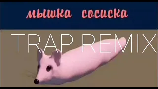 МЫШКА СОСИСКА TRAP REMIX ПРЕМЬЕРА ТРЕКА 2021