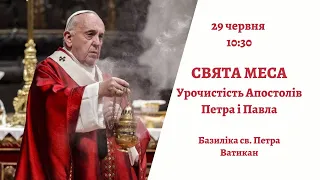 Свята Меса з Папою Франциском в урочистість Святих Апостолів Петра і Павла, Ватикан