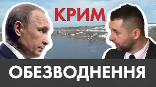 Вода в Крим: Що розповіли кримчани і що мав на увазі "слуга народу"