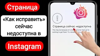 Как исправить страницу Instagram сейчас недоступна (2023) | страница сейчас недоступна проблема