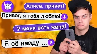 ТРОЛЛИНГ ЯНДЕКС АЛИСЫ ЗАКОНЧИЛСЯ ПЛОХО 😱 ОНА МЕНЯ ЛЮБИТ 😳?