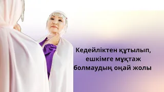 КЕДЕЙЛІКТЕН ҚҰТЫЛЫП ӨМІР БОЙЫ ЕШКІМГЕ МҰҚТАЖ БОЛҒЫСЫ КЕЛМЕЙТІНДЕР ҚАРАСЫН