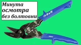 SsR 185250350 ножницы по металлу пеликаны