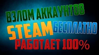 ВЗЛОМ АККАУНТОВ STEAM (NEW 2021) РАБОТАЕТ! #2