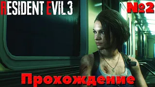 Resident Evil 3 Remake - Прохождение. Часть №2.