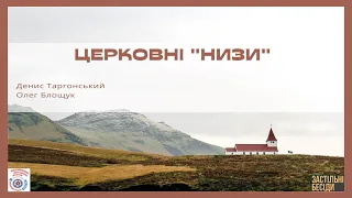 Церковні "низи" | Застільні бесіди