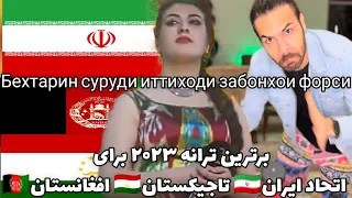 ری اکشن به ترانه مخصوص متحدین فارسی زبان |ТВС | Хучаста Мирзовалй - Ман ориёиям |khujasta mirzovali