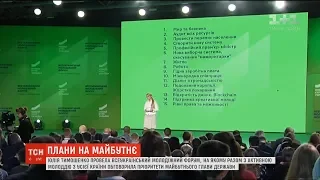 У Києві відбувся Всеукраїнський молодіжний форум за участю Тимошенко