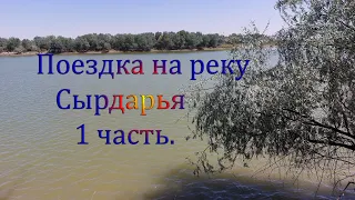 Поездка на реку Сырдарья. 1 часть