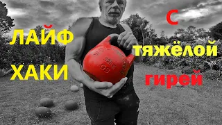 👨🏻‍🎓💪🏻 лайфхаки с тяжёлой гирей - обучалка! Lifehacks with a heavy kettlebell, handle like a pro