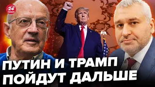 🤯ФЕЙГИН & ПИОНТКОВСКИЙ: У Путина ОШЕЛОМИЛИ о войне / ТРАМП лично ТРИ МЕСЯЦА блокирует помощь Украине