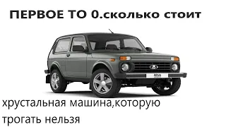 Лада Нива 2022.Прохожу нулевое ТО.Стоимость и подход дилера к гарантии.