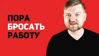 Пора бросать работу на дядю и начать работать на себя