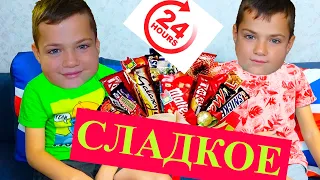 24 ЧАСА только СЛАДКОЕ!!! СЛИПНЕТСЯ????/24 HOURS ONLY SWEET!!! STICK????