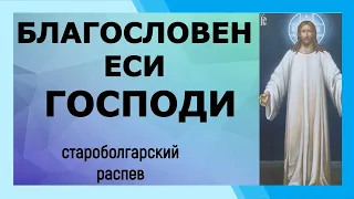 Благословен еси Господи научи мя оправданиям Твоим