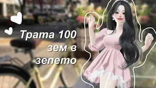 Трата 100 зем в zepeto