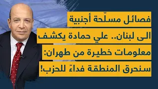 فصائل مسلّحة أجنبية الى لبنان.. علي حمادة يكشف معلومات خطيرة من طهران: سنحرق المنطقة فداءً للحزب!