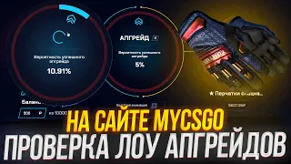 MYCSGO- ПРОВЕРКА ЛОУ АПГРЕЙДОВ!🔥 МАЙКСГО РЯЛЬНО СТАВИТ ЛОУ ПРОЦЕНТЫ!🔥 ПРОМО+40% (SOOS69)