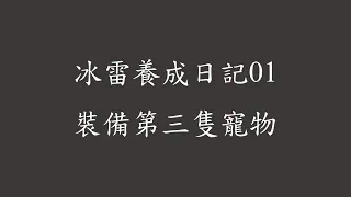 新楓之谷 | 冰雷養成日記01 | 2021 09 03 | 買第三隻寵物，增加攻擊力 | 花費750 | 表功增加214,971