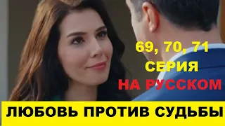 ЛЮБОВЬ ПРОТИВ СУДЬБЫ 69, 70, 71 СЕРИЯ СОДЕРЖАНИЕ И АНОНС