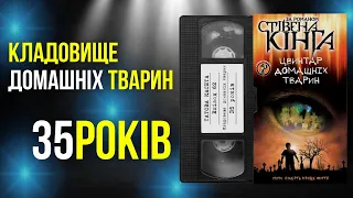 «Кладовище домашніх тварин» (Pet Sematary): 35 років || «Татова Касета»