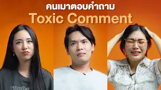 คนเมาตอบคำถาม EP.8 Toxic Comment | เทพลีลา