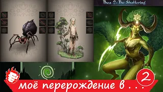 🐲 Thea 2 - Моё перерождение #2 в паучка 🔥