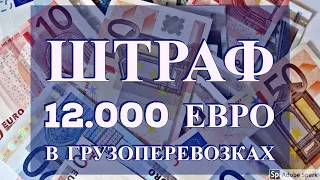 Штраф 12 000 евро в грузоперевозках