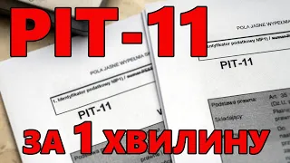 Як повернути гроші з податків у Польщі за 1 хвилину?  ПІТ 11 / PIT 11. (2023 РІК)