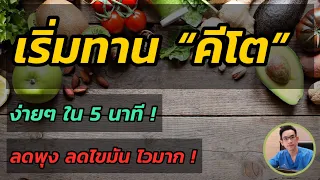 เริ่มทาน คีโตง่ายๆ ใน 5 นาที ( ลดพุง ลดไขมัน ไวมาก )