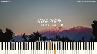 케이윌(K.will) - 시간을 거슬러(Back In Time) (낮에 뜨는 달 X 케이윌) PIANO COVER