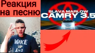 РЕАКЦИЯ BAD_BOY на ПЕСНЮ SLAVA MARLOW CAMRY 3.5