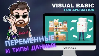 Visual Basic for Aplication (VBA) - Учимся писать макросы. Урок 3 - Типы данных