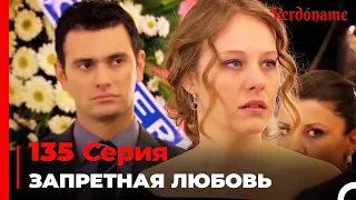 Запретная любовь #135 | Прости меня Турецкий Сериал