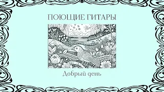 Поющие гитары - Добрый день (альбом)