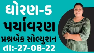 dhoran 5 paryavar ekam kasoti paper solution August 2022 | Std 5 paryavaran Ekam Kasoti Solution