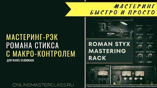 Мастеринг-рэк Романа Стикса для Waves StudioRack. Мастеринг быстро и просто.