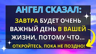 11:11💌 АНГЕЛ ГОВОРИТ: ЗАВТРА БУДЕТ ВАЖНЫЙ ДЕНЬ В ТВОЕЙ ЖИЗНИ, ПОТОМУ ЧТО...✝️ СООБЩЕНИЕ ОТ АНГЕЛОВ!