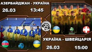 Азербайджан - Україна. Україна - Швейцарія. Пряма трансляція. Футбол. U21. U19. Аудіотрансляція LIVE