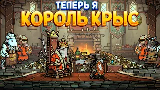 ТЕПЕРЬ Я КОРОЛЬ КЫС - ОНА ВЫШЛА ( Tails of Iron )