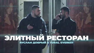 Новый клип | Элитный ресторан - TURAL EVEREST & RUSLAN DOBRY