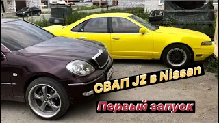 СВАП NISSAN CEFIRO. Сложности и первый запуск 1jz-gte tt