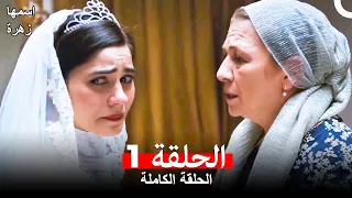 مسلسل اسمها زهرة الحلقة1 (مدبلجة بالعربية)