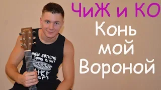 Чиж и КО - Конь мой вороной (cover) песня под гитару