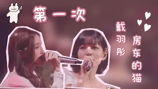 第一次(Live) - 戴羽彤 & 房东的猫｜天赐的声音3【那是第一次知道天长地久】