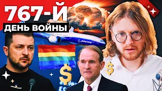 ЗЕЛЕНСКИЙ ГОТОВ К ПЕРЕГОВОРАМ // 767 ДЕНЬ ВОЙНЫ