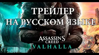 Assassin's Creed Valhalla. Trailer на русском языке