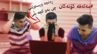 کاردانەوەمان بۆ ڤیدۆ کۆنەکانمان - مەلەف