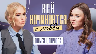 Наполнить жизнь энергией и перейти на новый уровень! Ольга Уличева