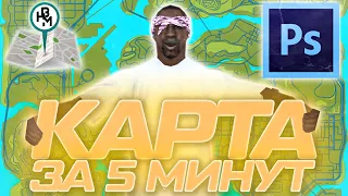 КАК СДЕЛАТЬ СВОЮ КАРТУ ЗА 5 МИНУТ GTA SAMP RP